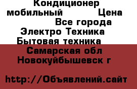 Кондиционер мобильный DAEWOO › Цена ­ 17 000 - Все города Электро-Техника » Бытовая техника   . Самарская обл.,Новокуйбышевск г.